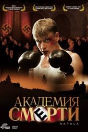 Академия смерти (2004) Napola - Elite für den Führer