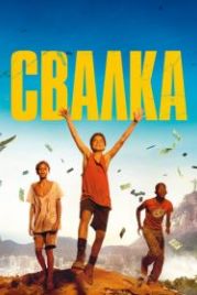 Свалка (2014) Trash