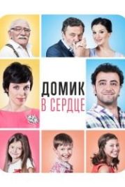 Домик в сердце (2014)
