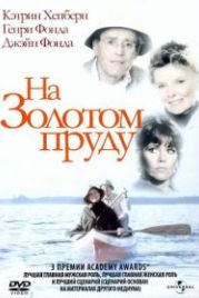 На Золотом пруду (1981) On Golden Pond