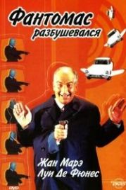Фантомас разбушевался (1965) Fantômas se déchaîne