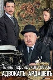 Адвокатъ Ардашевъ. Тайна персидского обоза (2019)