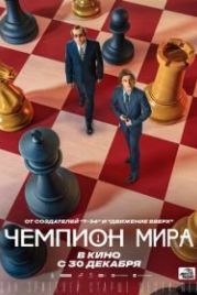 Чемпион мира (2021)