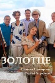 Золотце (2018)