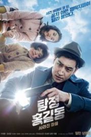 Детектив Хон Гиль-дон: Исчезнувшая деревня (2016) Tamjeong Honggildong: sarajin maeul