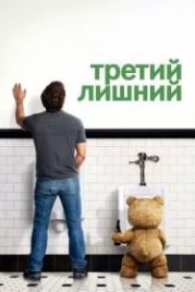 Третий лишний (2012) Ted