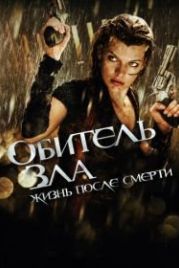 Обитель зла 4: Жизнь после смерти 3D (2010) Resident Evil: Afterlife