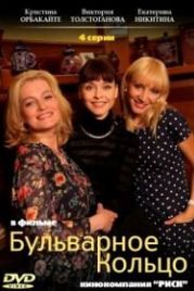 Бульварное кольцо (2014)