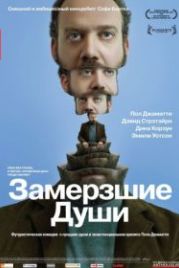 Замерзшие души (2008) Cold Souls