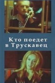 Кто поедет в Трускавец? (1977)