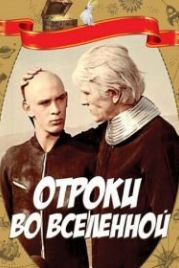 Отроки во Вселенной (1974)