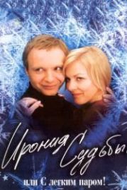 Ирония судьбы, или С легким паром! (1975)