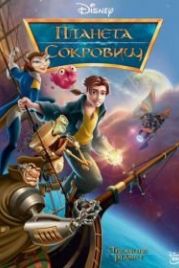 Планета сокровищ (2002) Treasure Planet