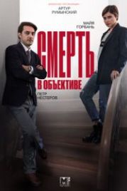 Смерть в объективе (2020)