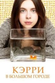 Кэрри в большом городе (2016) Carrie Pilby