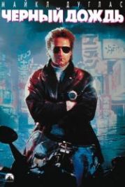 Черный дождь (1989) Black Rain