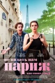 Не видать нам Париж как своих ушей (2014) We'll Never Have Paris
