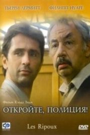 Откройте, полиция! (1984) Les ripoux