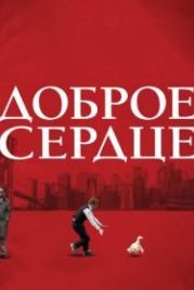 Доброе сердце (2009) The Good Heart