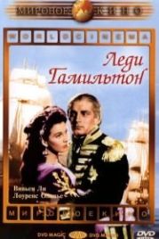 Леди Гамильтон (1941) That Hamilton Woman