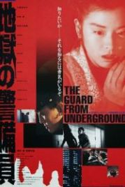 Адская стража (1992) Jigoku no keibin