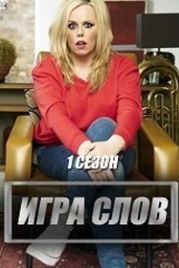 Игра слова / Дурная (2017) GameFace