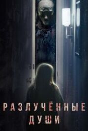 Разлучённые души (2021) Separation