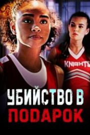 Убийство в подарок (2022) Gift of Murder