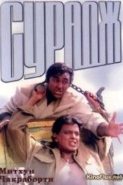 Сурадж / Принцесса и разбойник (1997) Suraj