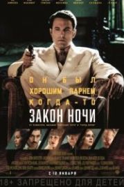 Закон ночи (2016) Live by Night