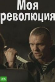 Моя революция (2016)