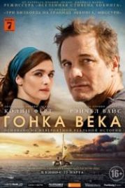 Гонка века (2018) The Mercy