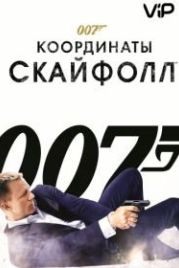 Джеймс Бонд, Агент 007: Координаты «Скайфолл» (2012) Skyfall