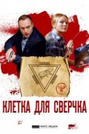 Клетка для сверчка (2019)