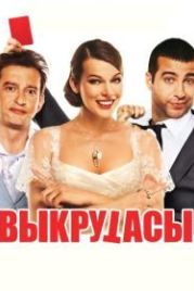Выкрутасы (2010)