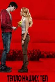Тепло наших тел (2013) Warm Bodies