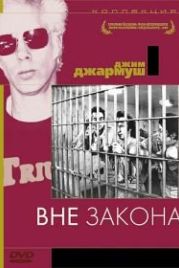 Вне закона (1986) Down by Law