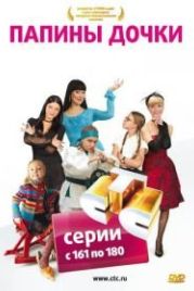 Папины дочки (2007)
