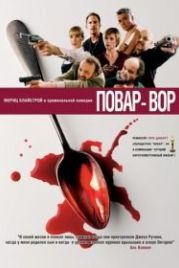 Повар-вор (2004) C(r)ook