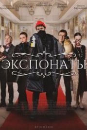 Экспонаты (2022)