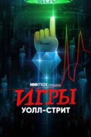 Игры Уолл-стрит (2022) Gaming Wall St