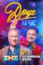 Друг на час (2022)