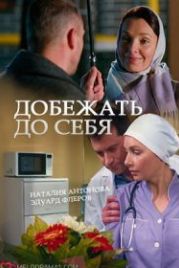 Добежать до себя (2017)