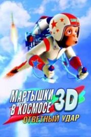 Мартышки в космосе: Ответный удар 3D (2010) Space Chimps 2: Zartog Strikes Back