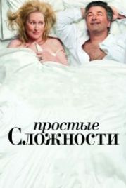 Простые сложности (2009) It's Complicated