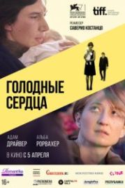 Голодные сердца (2014) Hungry Hearts