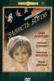 Зависть богов (2000)