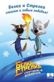 Белка и Стрелка: Спортивная команда (2014)