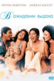 В ожидании выдоха (1995) Waiting to Exhale