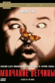 Молчание ветчины (1994) Il silenzio dei prosciutti